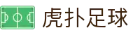 虎扑足球 (中国)官方网站 - 虎扑足球带你看遍五大联赛_CCTV合作伙伴